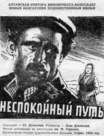 «Неспокойный путь»