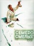 Постер «Семеро смелых»