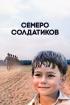 Постер «Семеро солдатиков»