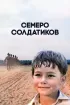 Постер «Семеро солдатиков»