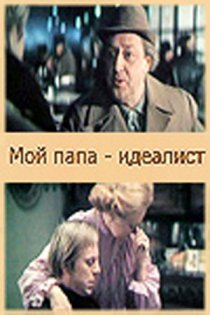 «Мой папа – идеалист»