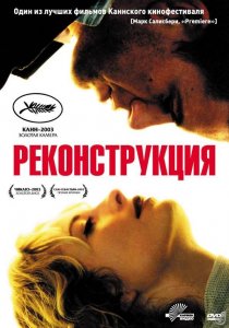 «Реконструкция»