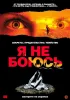 Постер «Я не боюсь»
