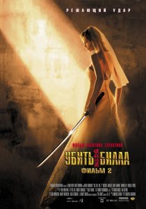 «Убить Билла 2»