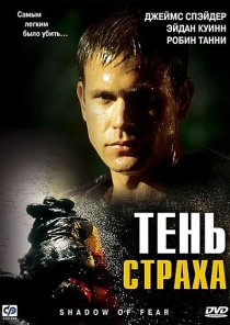 «Тень страха»