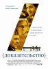 Постер «Доказательство»