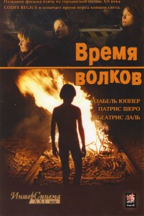 «Время волков»