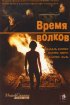 Постер «Время волков»