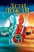 Постер «Дети дождя»