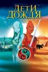 Постер «Дети дождя»