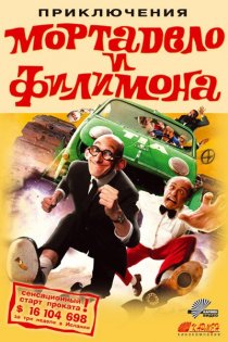 «Приключения Мортадело и Филимона»