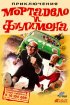 Постер «Приключения Мортадело и Филимона»