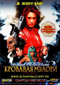 «Кровавая Мэлори»