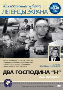 «Два господина N»