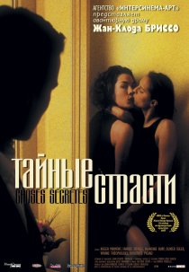 «Тайные страсти»