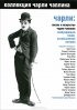 Постер «Чарли: Жизнь и искусство Чарли Чаплина»