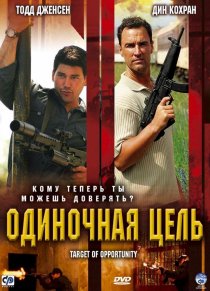 «Одиночная цель»