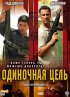 Постер «Одиночная цель»