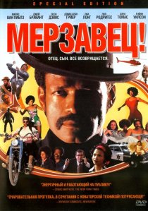 «Мерзавец!»