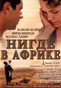 «Нигде в Африке»