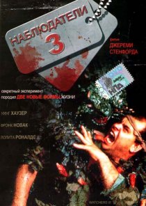 «Наблюдатели 3»