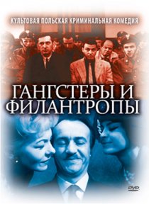 «Гангстеры и филантропы»