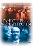 Постер «Гангстеры и филантропы»