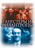 Постер «Гангстеры и филантропы»