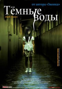 «Темные воды»