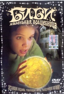 «Биби – маленькая волшебница»