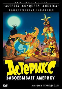 «Астерикс завоевывает Америку»