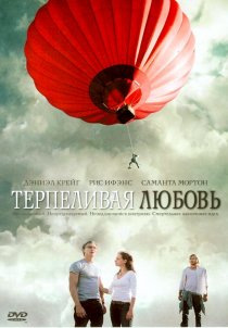 «Терпеливая любовь»