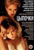 Постер «Цыпочки»