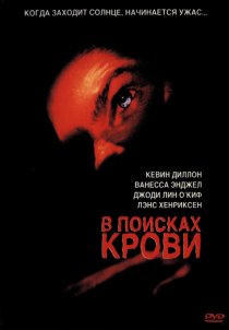 «В поисках крови»