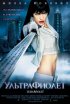 Постер «Ультрафиолет»
