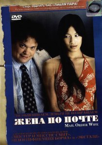 «Жена по почте»