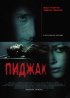 Постер «Пиджак»