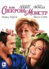 Постер «Если свекровь – монстр…»