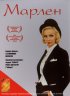 Постер «Марлен»