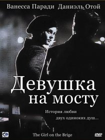 «Девушка на мосту»