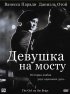 Постер «Девушка на мосту»