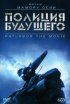 Постер «Полиция будущего»