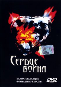 «Сердце воина»