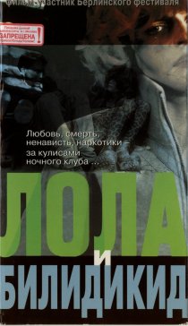 «Лола и Билидикид»