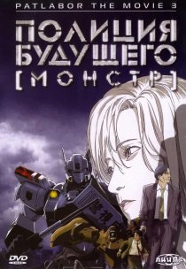 «Полиция будущего 3: Монстр»