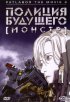 Постер «Полиция будущего 3: Монстр»