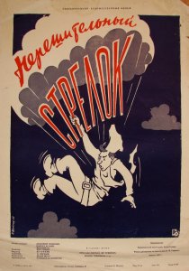 «Нерешительный стрелок»