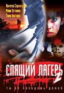 «Спящий лагерь 2»