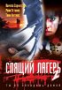 Постер «Спящий лагерь 2»