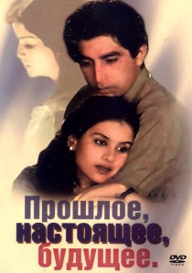 «Прошлое, настоящее, будущее»